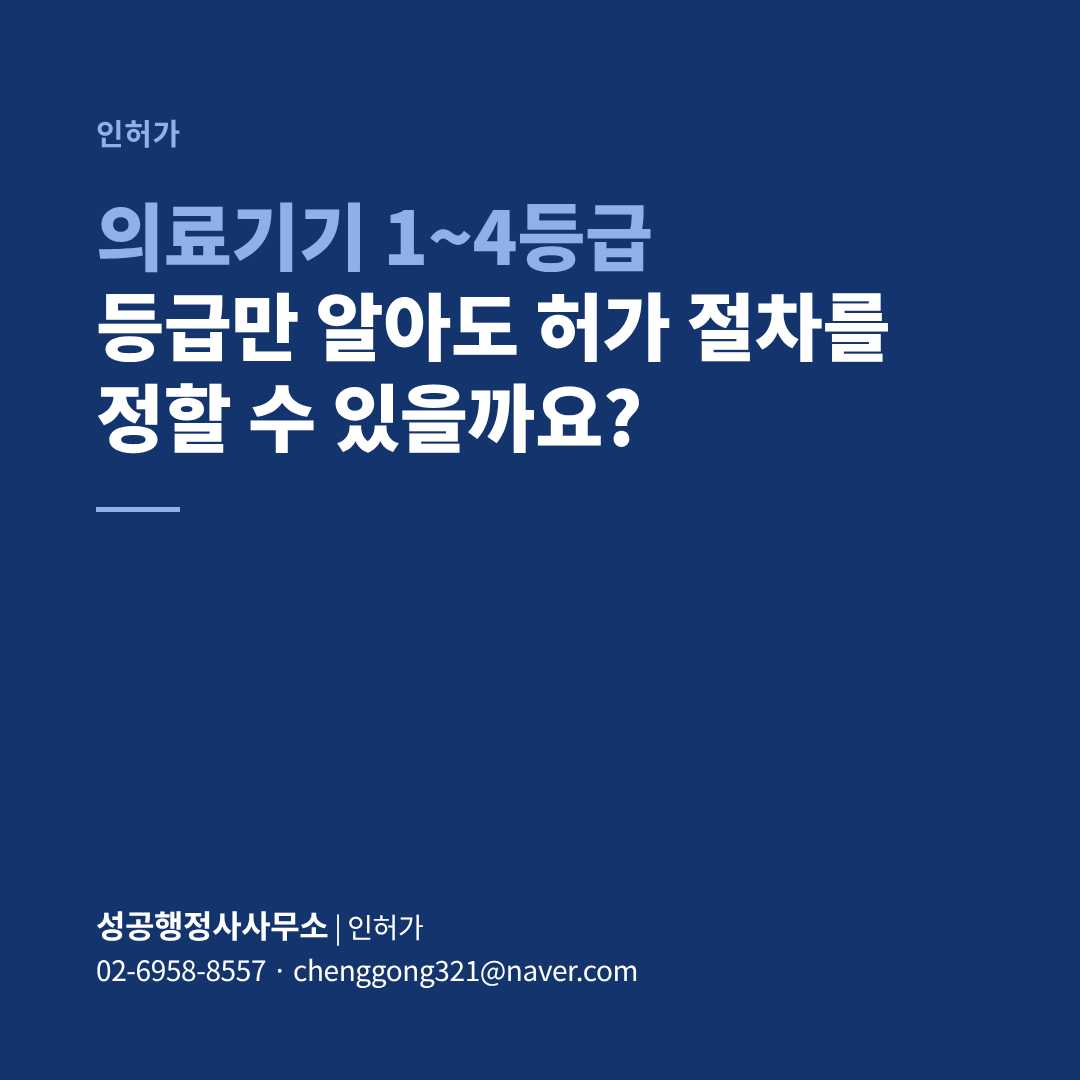 의료기기 1~4등급, 등급만 알아도 허가 절차를 정할 수 있을까요?
