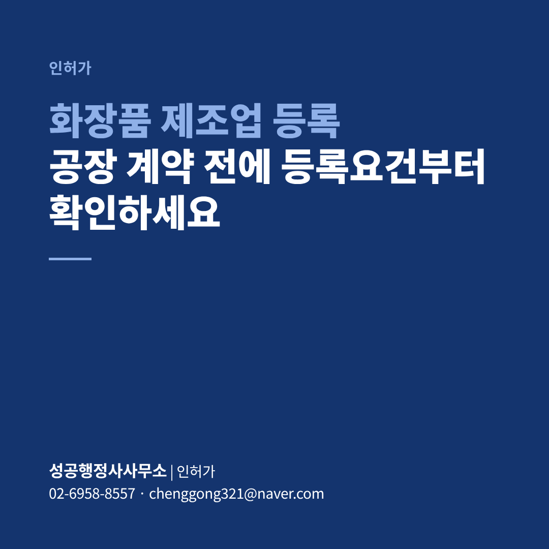 화장품 제조업 등록, 공장 계약 전에 등록요건부터 확인하세요